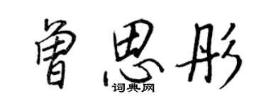 王正良曾思彤行书个性签名怎么写