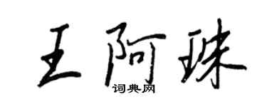 王正良王阿珠行书个性签名怎么写