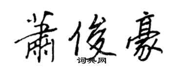 王正良萧俊豪行书个性签名怎么写