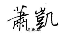 王正良萧凯行书个性签名怎么写