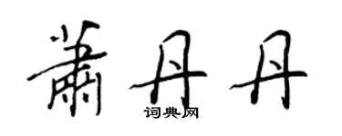 王正良萧丹丹行书个性签名怎么写