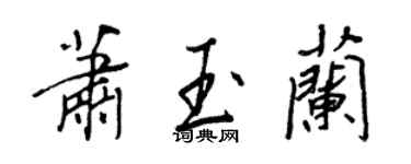 王正良萧玉兰行书个性签名怎么写