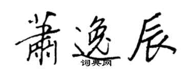 王正良萧逸辰行书个性签名怎么写