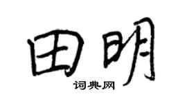 王正良田明行书个性签名怎么写