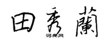 王正良田秀兰行书个性签名怎么写