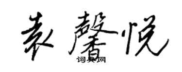 王正良袁馨悦行书个性签名怎么写