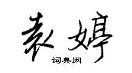 王正良袁婷行书个性签名怎么写