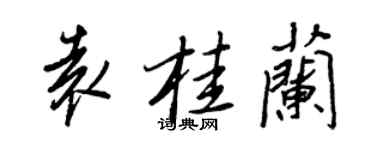 王正良袁桂兰行书个性签名怎么写