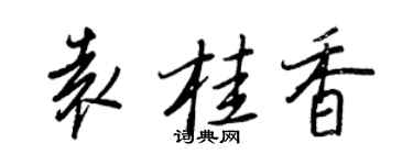 王正良袁桂香行书个性签名怎么写