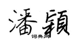 王正良潘颖行书个性签名怎么写