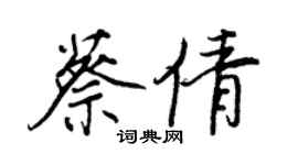 王正良蔡倩行书个性签名怎么写