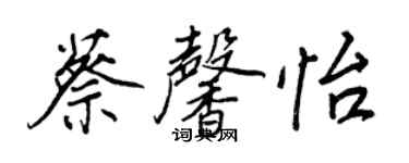 王正良蔡馨怡行书个性签名怎么写