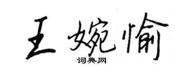 王正良王婉愉行书个性签名怎么写