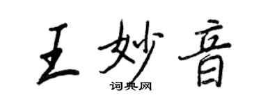 王正良王妙音行书个性签名怎么写