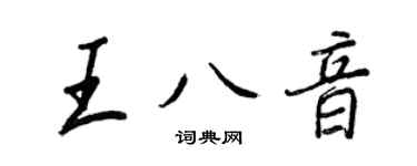 王正良王八音行书个性签名怎么写