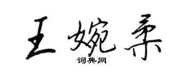 王正良王婉柔行书个性签名怎么写