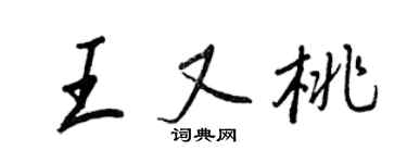 王正良王又桃行书个性签名怎么写