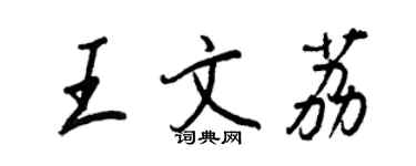 王正良王文荔行书个性签名怎么写