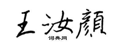 王正良王汝颜行书个性签名怎么写
