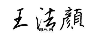 王正良王法颜行书个性签名怎么写