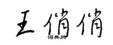 王正良王俏俏行书个性签名怎么写