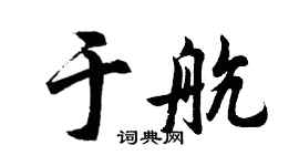 胡问遂于航行书个性签名怎么写