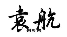 胡问遂袁航行书个性签名怎么写