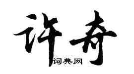胡问遂许奇行书个性签名怎么写