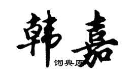 胡问遂韩嘉行书个性签名怎么写