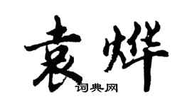 胡问遂袁烨行书个性签名怎么写
