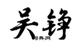 胡问遂吴铮行书个性签名怎么写
