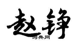 胡问遂赵铮行书个性签名怎么写