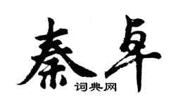 胡问遂秦卓行书个性签名怎么写