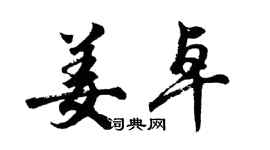 胡问遂姜卓行书个性签名怎么写