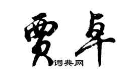 胡问遂贾卓行书个性签名怎么写