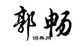 胡问遂郭畅行书个性签名怎么写