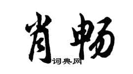 胡问遂肖畅行书个性签名怎么写