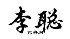 胡问遂李聪行书个性签名怎么写