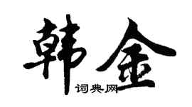 胡问遂韩金行书个性签名怎么写