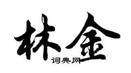 胡问遂林金行书个性签名怎么写