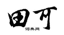 胡问遂田可行书个性签名怎么写