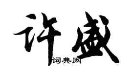 胡问遂许盛行书个性签名怎么写
