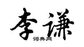 胡问遂李谦行书个性签名怎么写