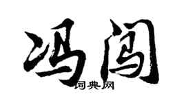 胡问遂冯闯行书个性签名怎么写