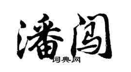 胡问遂潘闯行书个性签名怎么写