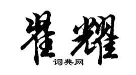 胡问遂翟耀行书个性签名怎么写