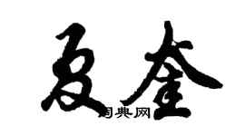 胡问遂夏奎行书个性签名怎么写