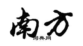 胡问遂南方行书个性签名怎么写