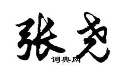 胡问遂张尧行书个性签名怎么写