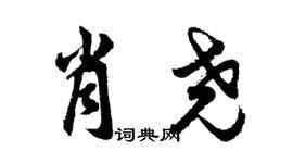 胡问遂肖尧行书个性签名怎么写